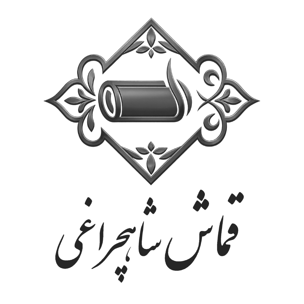 لوگوی قماش شاهچراغی