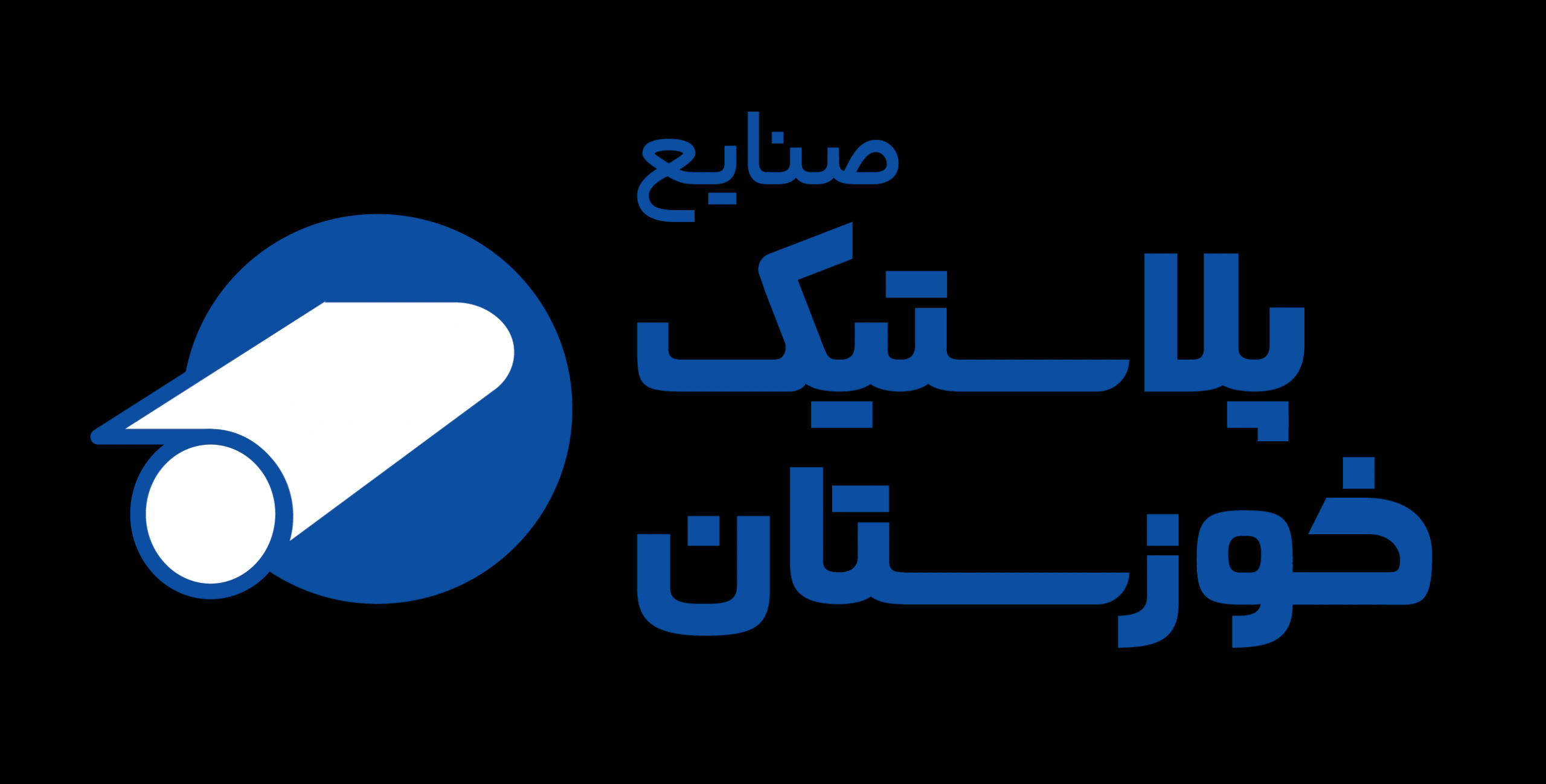 لوگوی صنایع پلاستیک خوزستان قم
