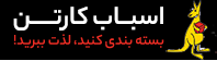 لوگوی اسباب کارتن
