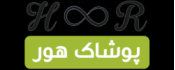 لوگوی پوشاک هور