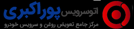 لوگوی اتوسرویس پوراکبری