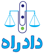 لوگوی مشاوره حقوقی