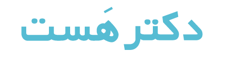 لوگوی دکتر هست