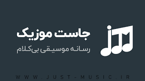 لوگوی جاست موزیک