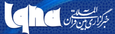 لوگوی IQNA