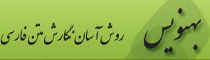 لوگوی behnevis