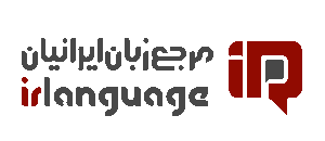 لوگوی مرجع آموزش زبان ایرانیان