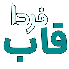 لوگوی قاب فردا