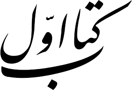 لوگوی کتاب اول