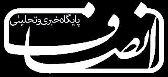 لوگوی پایگاه خبری تحلیلی انصاف نیوز