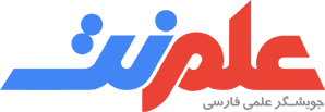 لوگوی جویشگر علمی فارسی - علم نت
